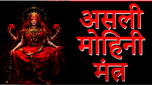Real Mohini Mantra Genuine Mohini Mantra of All Time 100%