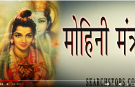 Sabha Mohan Mantra – Mohini Mantra for Masses