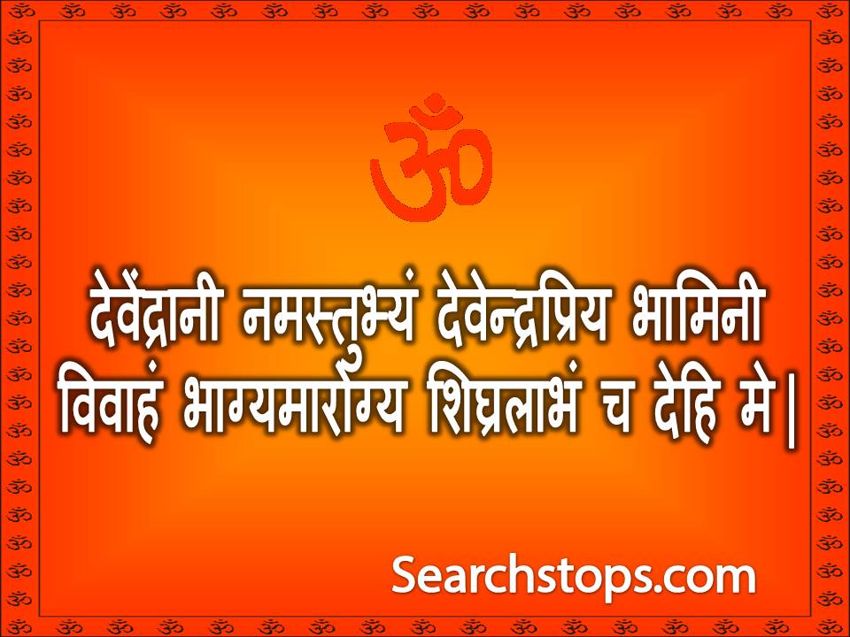 MANTRA FOR QUICK MARRIAGES AND TO AVOID DELAYS IN MARRIAGE