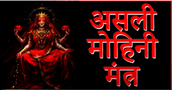 Real Mohini Mantra Genuine Mohini Mantra of All Time 100%