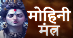 Maha Dev Shiva Shakti Mohini Mantra